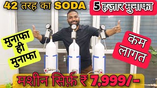 सिर्फ ₹ 7999 रूपये से करे 😍 42 तरह का SODA 😱 / Soda Maker / Soda Making Machine / Soda Machine