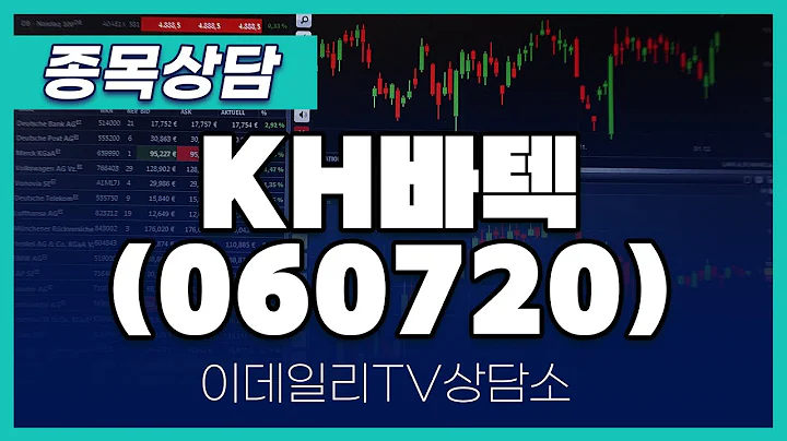 KH바텍(060720) - 종목상담 김현구 멘토 (20250212)
