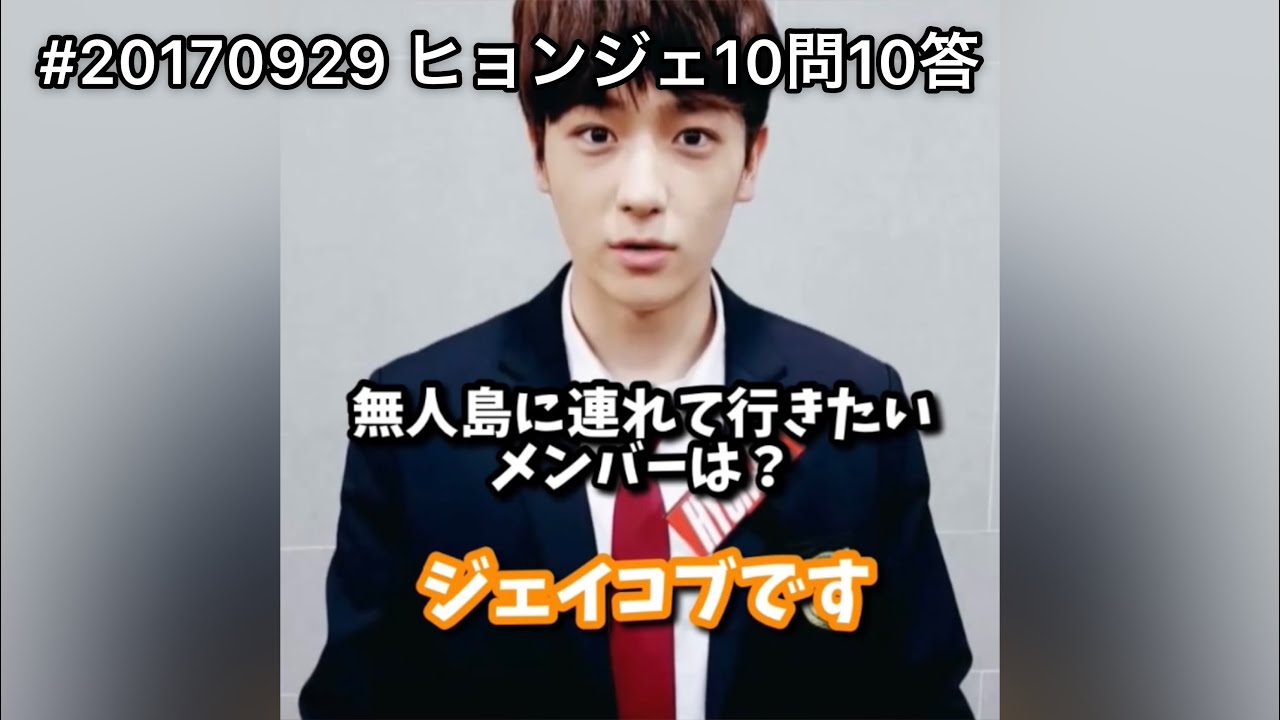 ヒョンジェ10問10答 Theboyz ドボイズ 日本語字幕 Youtube