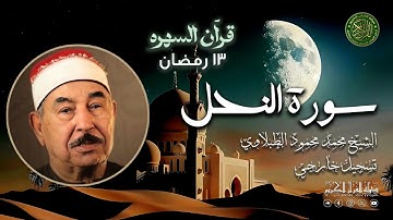تلاوة أبهرت الجمهور من جمالها - الشيخ محمد محمود الطبلاوي يفوق الوصف