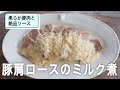 年末の食卓彩る 極旨肉料理！豚肩ロースのミルク煮