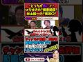 【米山隆一vsひろゆき】どっちが悪い？ひろゆきの"損害賠償"vs米山隆一の"売買〇"　#米山隆一 #立憲民主党 #女性問題 #ひろゆき #ひろゆき切り抜き