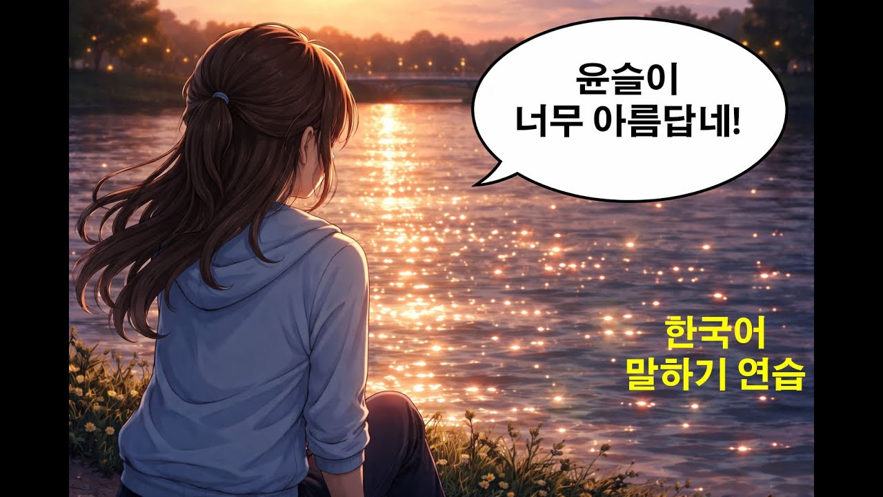 Practice speaking Korean sentences[learn Korean, study Korean]