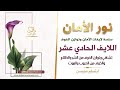سلسلة لايفات نور الأمان اللايف الحادي عشر تشافي الخوف من الشر والظلام والخوف من الحروب والموت
