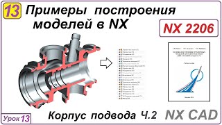 Примеры Построения Моделей В Nx. Урок 13. Построение Корпуса Подвода. Часть 2.