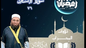 تلاوات المِحراب | سورة الإنسان | الشيخ / مجدي الصادق