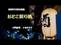 『おとこ契り酒』三門忠司 カラオケ 2022年7月20日発売