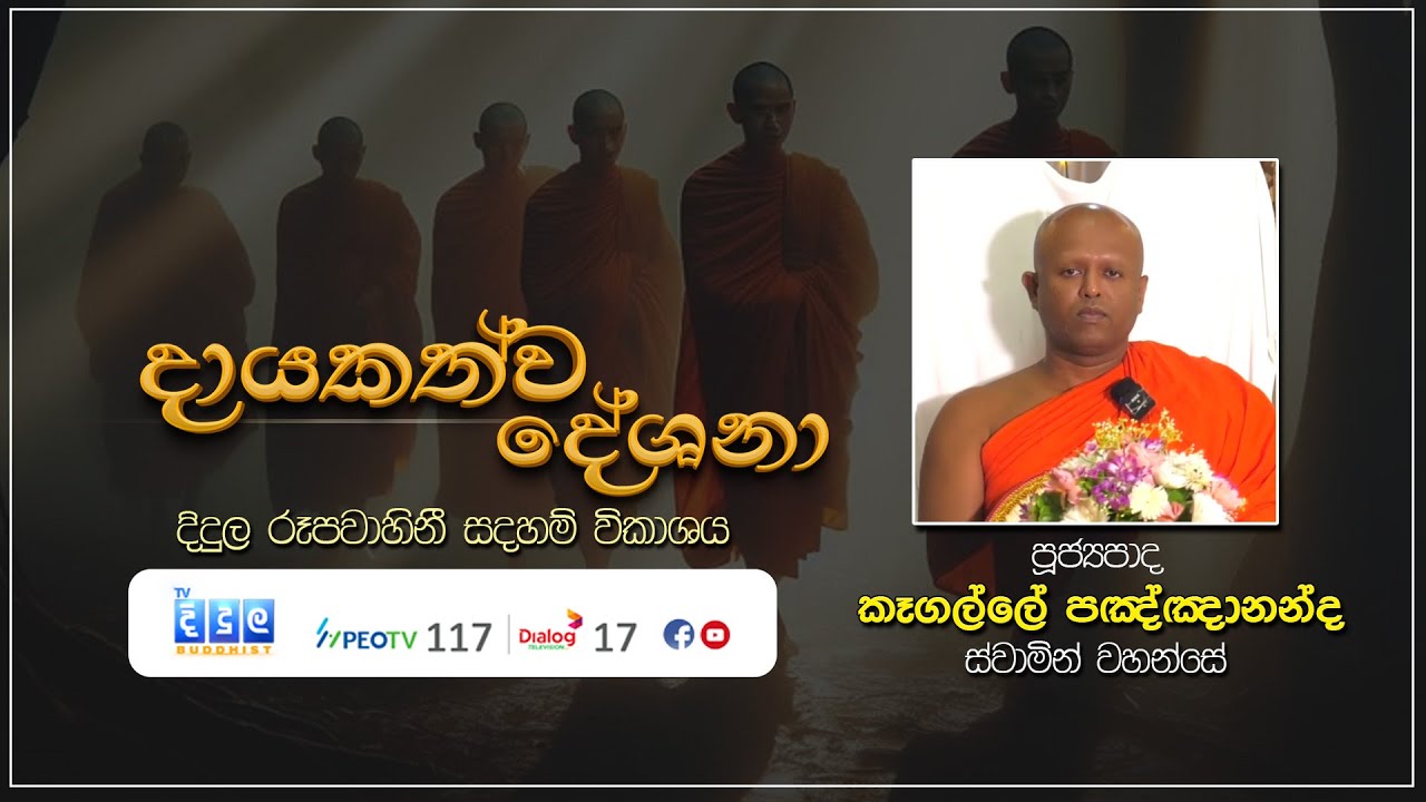 දායකත්ව දේශනා | Kegalle Panghananda Thero | D 03010