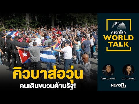 คิวบาส่อวุ่น คนเดินขบวนต้านรัฐ! : [คุยผ่าโลก World talk]