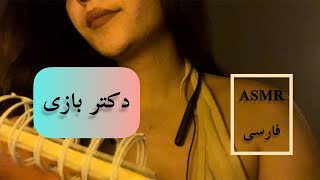 رول پلی دکتر | persian Asmr | ای اس ام ار فارسی | اسمر | Asmr farsi