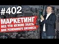 Маркетинг - Все что нужно знать для успешного бизнеса! AlexToday #402