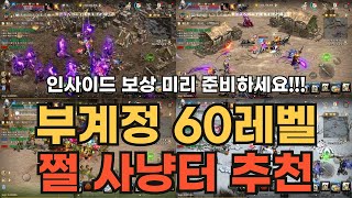 [리니지M] 인사이드 보상 미리 준비하세요!!! 부계정 60레벨 쩔 사냥터 추천~!