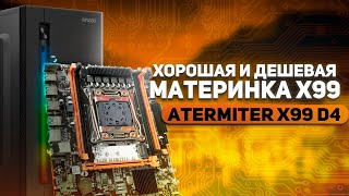 Xорошая Дешевая материнка x99. Компьютер из ширпотреба. Atermiter X99 D4.