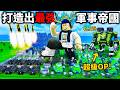 ROBLOX 迷你戰爭！我打造了最強帝國！直接打爆高手玩家，全部人看到我就逃跑🤣【Mini War - 有感筆電】
