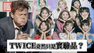 【 TWICE 】Twice竟然只是JYP的實驗品？！ 