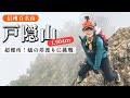 【戸隠山】超難所のナイフリッジ蟻の塔渡りに挑戦！鎖場がたくさんあるスリル満点の山でした！［日帰り登山］