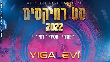 סט רמיקסים דתי מזרחי חסידי 2022 - יגאל לוי 0584-770088 Yigal Levi