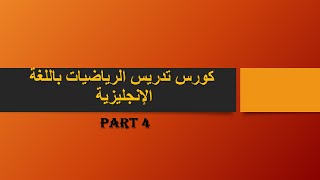 كورس تدريس الرياضيات باللغة الانجليزية الجزء الرابع الاعداد العشرية Decimal numbers