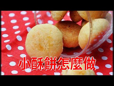 小酥餅怎麼做