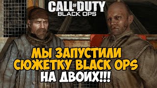 видео: Сюжетка Call of Duty Black Ops НА ДВОИХ! - Лучший Мод на Игру? картинка: Сюжетка Call of Duty Black Ops НА ДВОИХ! - Лучший Мод на Игру?