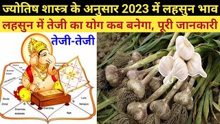 ज्योतिष शास्त्र के अनुसार 2023 में लहसुन के भाव में तेजी कब आएगी// लहसुन की तेजी मंदी रिपोर्ट 2023