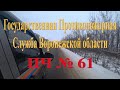 Пожарная часть ПЧ 61 Землянска Воронежской области