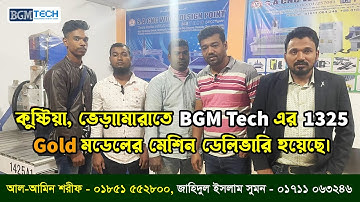 কুষ্টিয়া, ভেড়ামারাতে BGM Tech এর 1325 (Gold) মডেলের মেশিন ডেলিভারি হয়েছে | BGM Tech