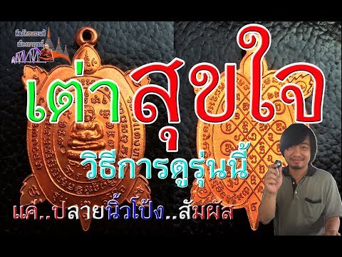 สุขใจ เต่าสุขใจ (ตำหนิ) หลวงปู่หลิว วัดไร่แตงทอง 2537