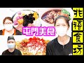 【屯門】【創業故事】屯門碼頭「笑嘻」日本和食|鹽酥排骨|百搭芋圓糖水+Aeon Living Plaza|兆禧食坊|抵食多選擇必食推介