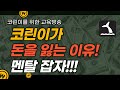 코린이가 돈을 벌수 없는이유!!  이것만 하지 말자!! (#멘탈관리 #오뽀#비트코인#오브스#실시간)