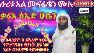 Qari''seid husen/ሱረቱ አል ሙናፊቁን ሙሉ/القارئ سعيد حسين/سورة المنافقون كاملة
