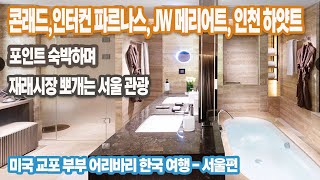한국 여행 브이로그 / 고급호텔들 포인트로 숙박하며 동묘시장, 광장시장, 경동시장/ 재래시장 좋아하는 미국 교포 부부의 서울 관광