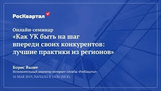 ✅ Онлайн-семинар «Как УК быть на шаг впереди своих конкурентов: лучшие практики из регионов» ✅ Онлайн-семинар «Как УК быть на шаг впереди своих конкурентов: лучшие практики из регионов»