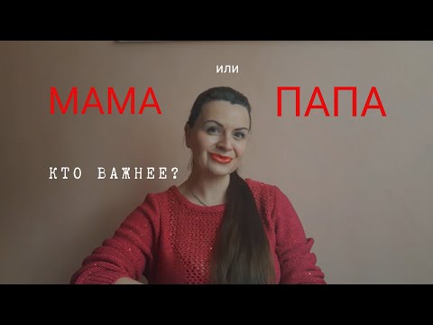 Кто важнее мама