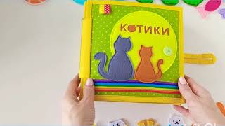 Развивающая книга ПРО КОТОВ / Quietbook about cats #2