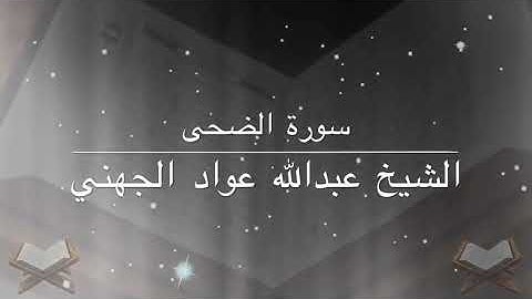 سورة الضحى بصوت القارئ عبدالله الجهني.