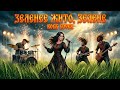 Zeleneie Zhyto Zelene Rock Cover Ukrainian Folk Song
