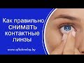 Как правильно снимать линзы: видео-инструкция