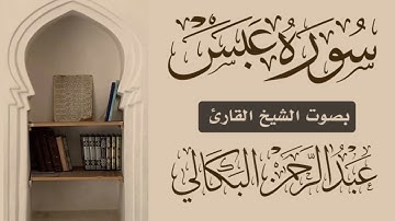 تلاوة ذرفت منها العيون ورقت لها القلوب/للشيخ القارئ عبد الرحمن البكالي حفظه الله ورعاه