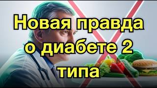 видео: ВРАЧ ШОКИРОВАЛ: Диабет 2 типа можно обратить после 65? картинка: ВРАЧ ШОКИРОВАЛ: Диабет 2 типа можно обратить после 65?