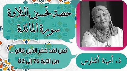 حصة تحسين التلاوة. ثمن لقد كفر الذين قالوا....سورة المائدة من الاية 75 إلى الآية 83