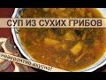 Грибной суп - очень простой рецепт самого вкусного супа из сушеных грибов. Mushroom soup