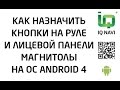 IQ NAVI D4 как назначить кнопки на руле