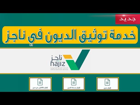 توثيق الديون من خلال ناجز خدمة جديدة طريقة اثبات الدين من المحكمة في وزارة العدل