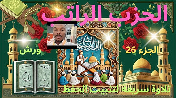 الحزب الراتب تلاوة سريعة لتثبيت الحفظ ورد يومي من القران من داوم عليه كان من المقنطرين