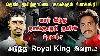 Naveen Thevar -ரின் கதை | Naveen Thevar History Tamil | Naveen Thevar History | Naveen Thevar Story