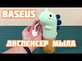 Диспенсер мыла BASEUS Minidinos Hand Washing Machine 💧