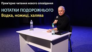 НОТАТКИ ПОДОРОЖНЬОГО Водка, ножиці, халява (Live)