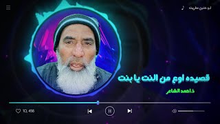 قصيده اوع من النت يا بنت / ذ.احمد الشاعر / الترند الجديد