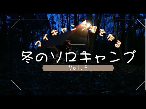 マイキャンプ場を作る【Vol.6】冬のソロキャンプ